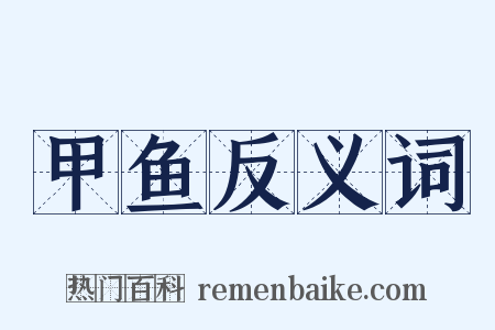 甲鱼反义词是什么意思的图片